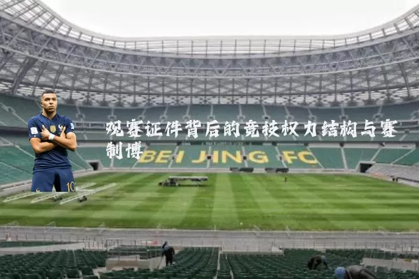 观赛证件背后的竞技权力结构与赛制博弈