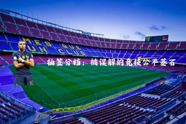 抽签分档:被误解的竞技公平基石