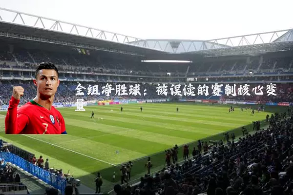全组净胜球:被误读的赛制核心变量