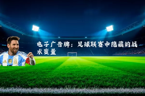 电子广告牌:足球联赛中隐藏的战术变量