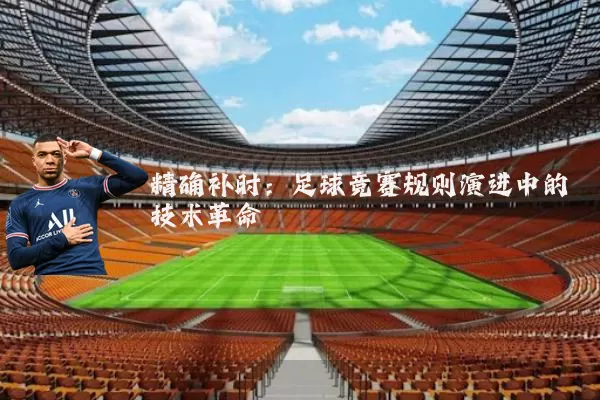 精确补时:足球竞赛规则演进中的技术革命