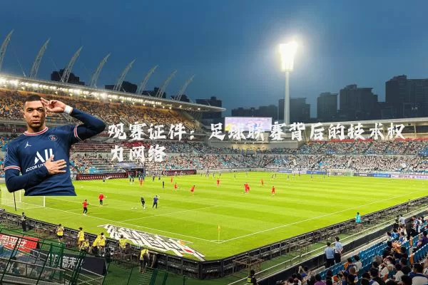 观赛证件:足球联赛背后的技术权力网络