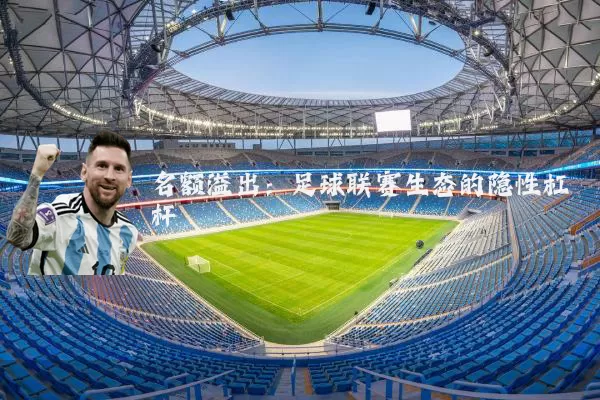 名额溢出:足球联赛生态的隐性杠杆