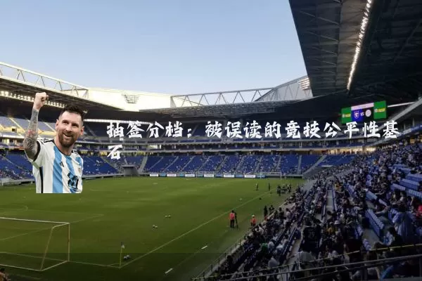 抽签分档:被误读的竞技公平性基石