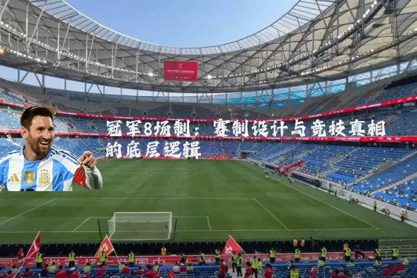 冠军8场制:赛制设计与竞技真相的底层逻辑