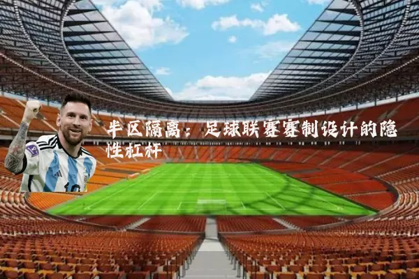 半区隔离：足球联赛赛制设计的隐性杠杆
