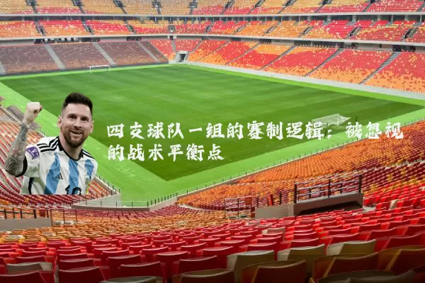 四支球队一组的赛制逻辑:被忽视的战术平衡点
