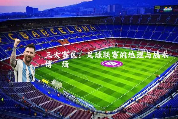 三大赛区:足球联赛的地理与战术博弈场