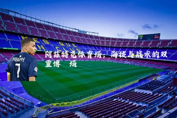 阿兹特克体育场:海拔与战术的双重博弈场