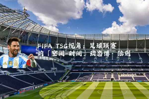 FIFA TSG视角:足球联赛的「空间-时间」动态博弈法则