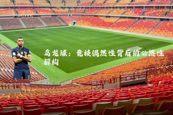 乌龙球:竞技偶然性背后的必然性解构