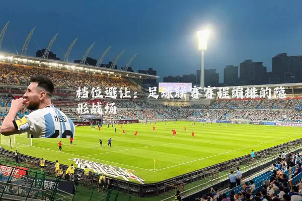 档位避让:足球联赛赛程编排的隐形战场