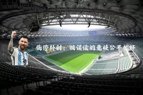 伤停补时:被误读的竞技公平杠杆
