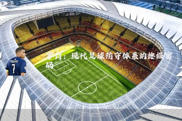 零封:现代足球防守体系的终极密码