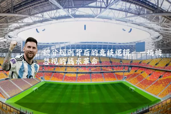 积分规则背后的竞技逻辑:一场被忽视的战术革命