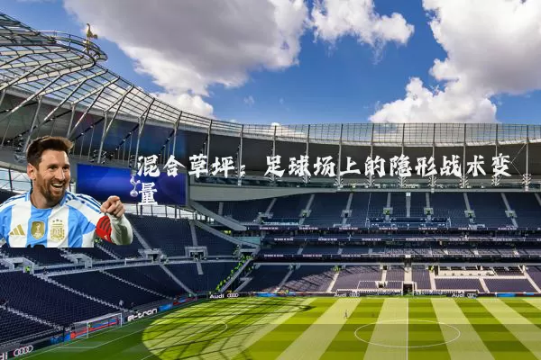 混合草坪:足球场上的隐形战术变量