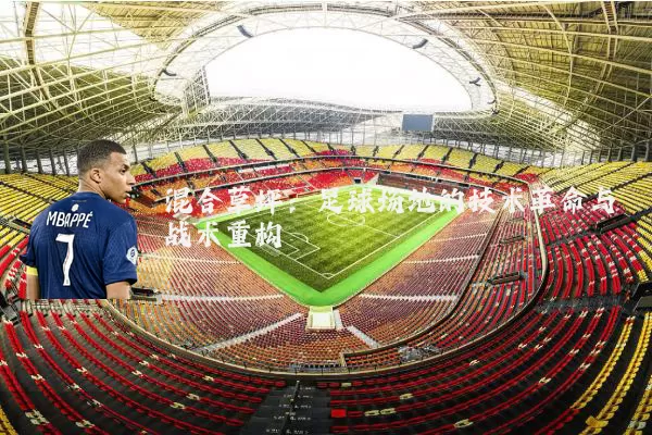 混合草坪:足球场地的技术革命与战术重构