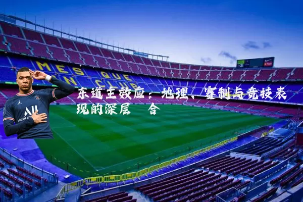 东道主效应:地理、赛制与竞技表现的深层耦合