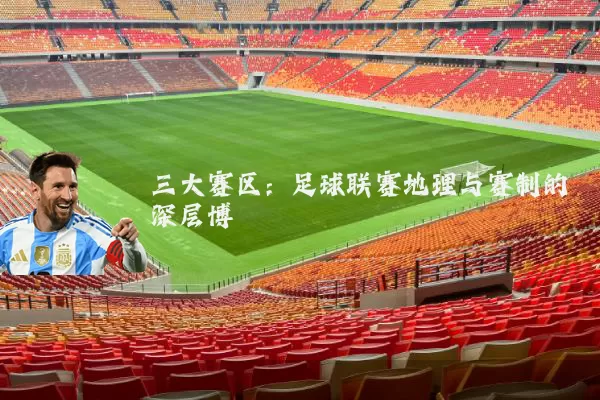 三大赛区:足球联赛地理与赛制的深层博弈