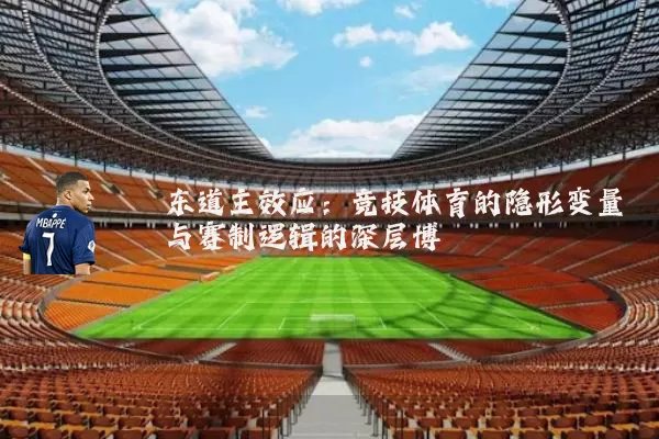 东道主效应：竞技体育的隐形变量与赛制逻辑的深层博弈