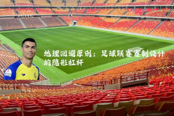 地理回避原则:足球联赛赛制设计的隐形杠杆