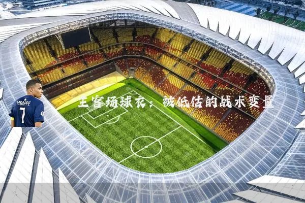 主客场球衣:被低估的战术变量
