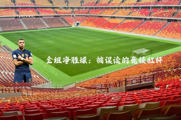 全组净胜球:被误读的竞技杠杆