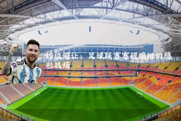 档位避让:足球联赛赛程编排的隐形战场