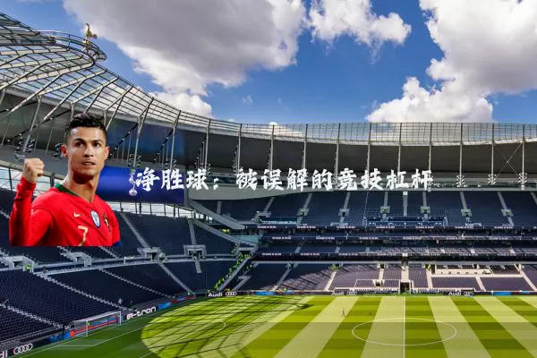 净胜球：被误解的竞技杠杆