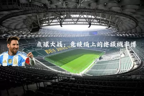 点球大战：竞技场上的终极概率博弈