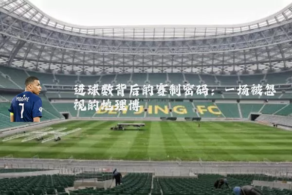 进球数背后的赛制密码：一场被忽视的地理博弈