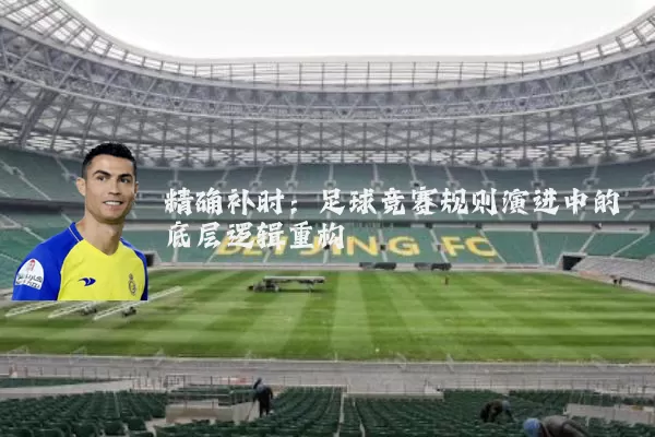 精确补时:足球竞赛规则演进中的底层逻辑重构