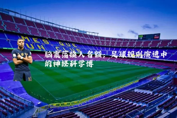 脑震荡换人名额:足球规则演进中的神经科学博弈